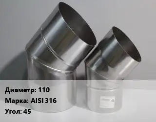 Отвод дымохода 110 Марка: AISI 316 Угол:45